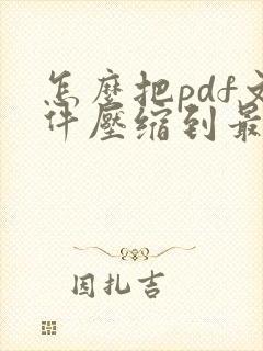 怎么把pdf文件压缩到最小