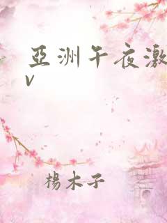 亚洲午夜激情av