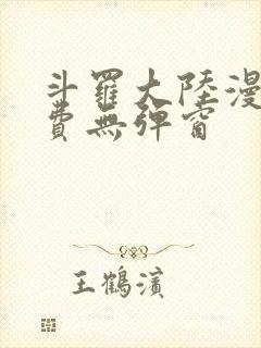 斗罗大陆漫画免费无弹窗