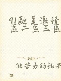 91欧美激情一区二区三区在线观看