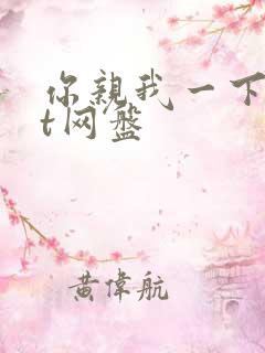 你亲我一下txt网盘