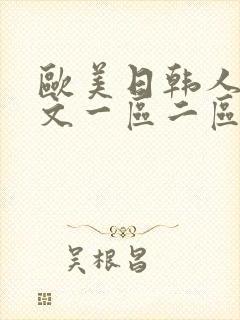 欧美日韩人妻中文一区二区三区
