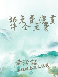 36免费漫画软件 全免费