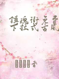 镇魂街免费漫画下拉式古风漫画网
