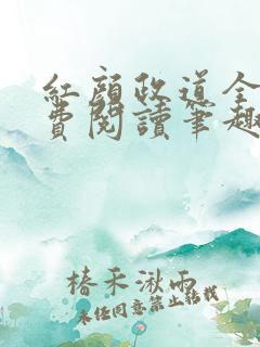 红颜政道全文免费阅读笔趣阁