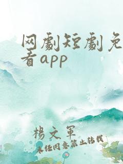 网剧短剧免费观看app