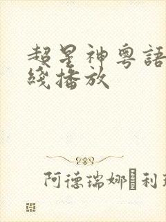 超星神粤语版在线播放