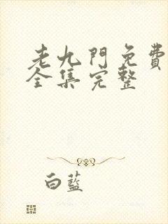 老九门免费观看全集完整