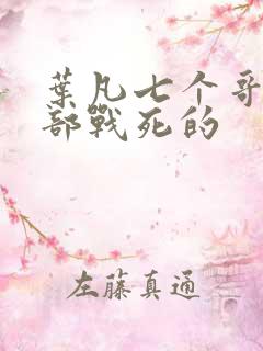 叶凡七个哥哥全部战死的