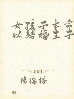 女孩子本命年可以结婚生子吗