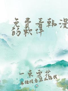 免费看韩漫漫画的软件