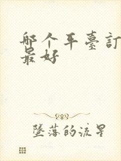 哪个平台订民宿最好