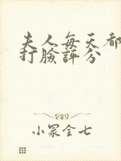 夫人每天都在线打脸评分