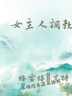 女主人调教男奴