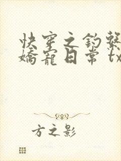 快穿之钓系美人娇宠日常 txt