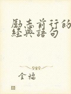 励志前行的句子经典语句
