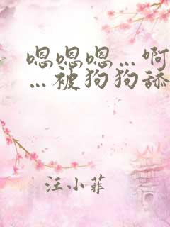 嗯嗯嗯…啊啊啊…被狗狗舔的受不了