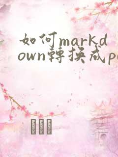 如何markdown转换成pdf