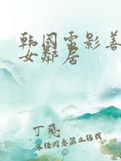 韩国电影善良的女邻居