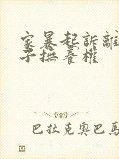 家暴起诉离婚孩子抚养权