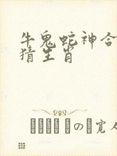 牛鬼蛇神合数来猜生肖