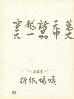 穿越诸天万界皓天一品中文网