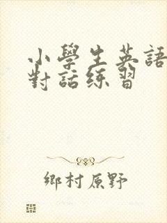小学生英语口语对话练习