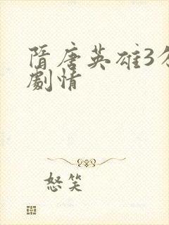 隋唐英雄3分集剧情