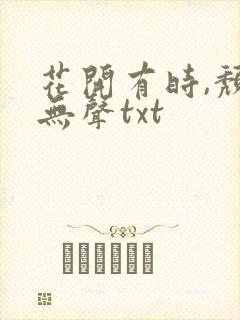 花开有时,颓靡无声txt