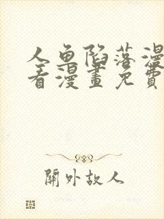 人鱼陷落漫画快看漫画免费下拉式网站