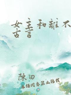 女主和离不回头古言
