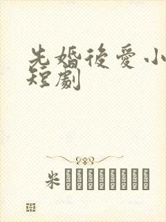 先婚后爱小甜妻短剧