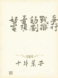好看的战争谍战电视剧排行榜前十名