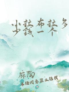 小拉布拉多犬多少钱一个
