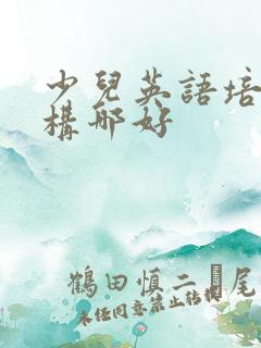 少儿英语培训机构哪好