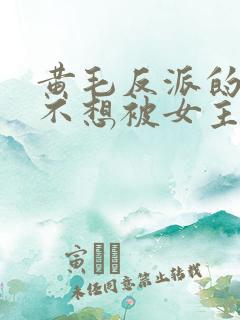 黄毛反派的我真不想被女主倒追
