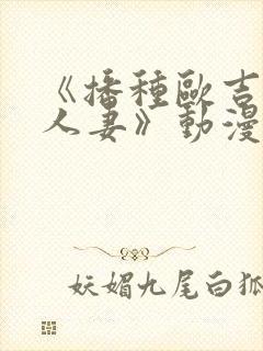 《播种欧吉桑与人妻》动漫第一集