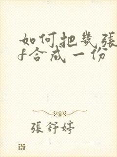 如何把几张pdf合成一份