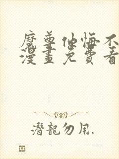 魔尊他悔不当初漫画免费看下拉式