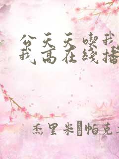 公天天吃我奶躁我高在线播放