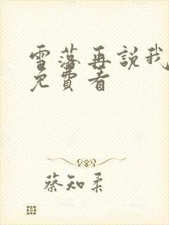 雪落再说我爱你免费看