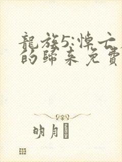 龙族5:悼亡者的归来免费阅读免费