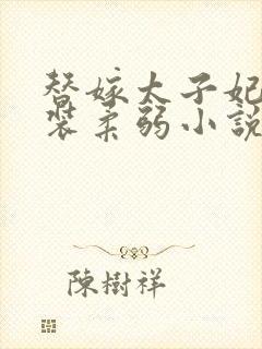 替嫁太子妃又在装柔弱小说