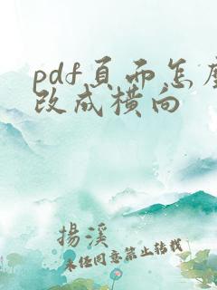 pdf页面怎么改成横向