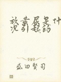 放黄尿是什么情况引起的