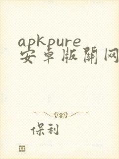 apkpure安卓版关网下载