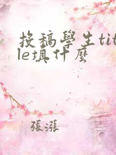 投稿学生title填什么