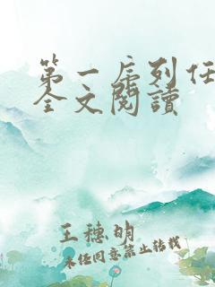 第一序列任小粟全文阅读