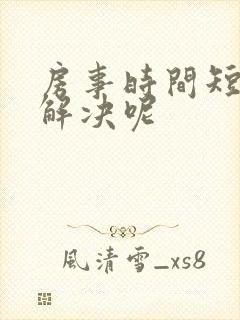 房事时间短怎么解决呢