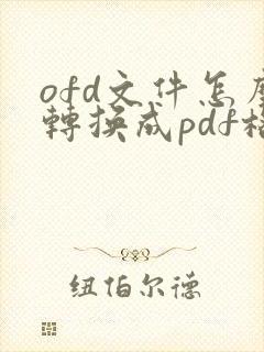 ofd文件怎么转换成pdf格式在线